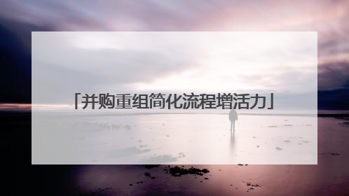 并购重组简化流程增活力