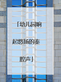 幼儿园响起悠扬的秦腔声