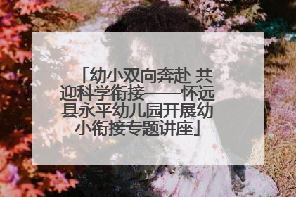 幼小双向奔赴 共迎科学衔接——怀远县永平幼儿园开展幼小衔接专题讲座
