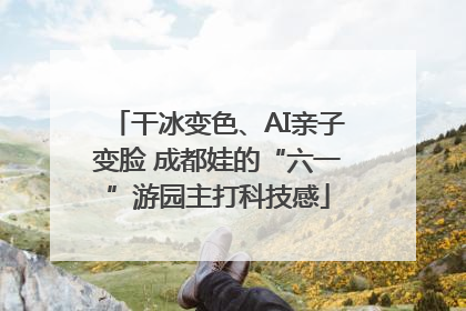 干冰变色、AI亲子变脸 成都娃的“六一”游园主打科技感