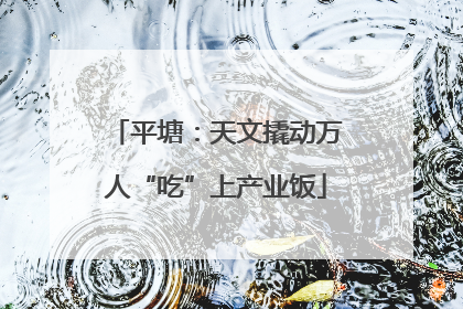 平塘：天文撬动万人“吃”上产业饭