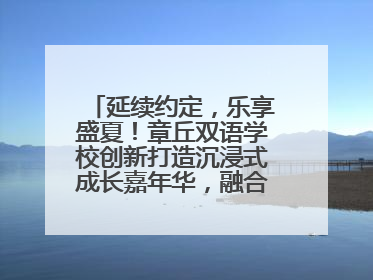 延续约定，乐享盛夏！章丘双语学校创新打造沉浸式成长嘉年华，融合音乐节再启幕！