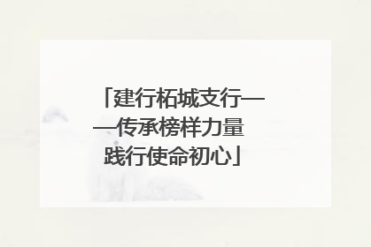 建行柘城支行——传承榜样力量 践行使命初心