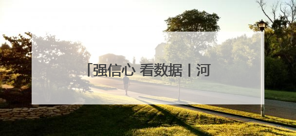 强信心 看数据丨河北省前四个月固定资产投资增长7.1%