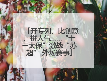 开专列、比创意、拼人气……“十三太保”激战“苏超” 外场赛事