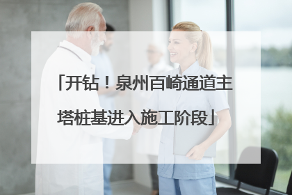 开钻！泉州百崎通道主塔桩基进入施工阶段