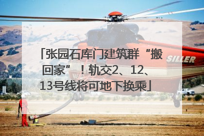 张园石库门建筑群“搬回家”！轨交2、12、13号线将可地下换乘