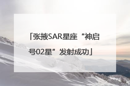张掖SAR星座“神启号02星”发射成功