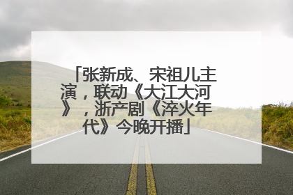 张新成、宋祖儿主演，联动《大江大河》，浙产剧《淬火年代》今晚开播