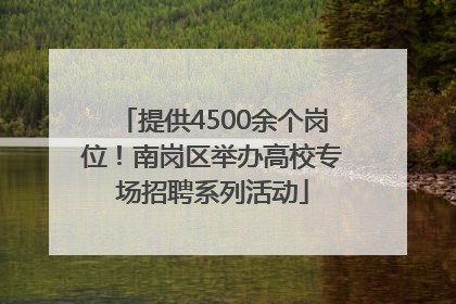 提供4500余个岗位！南岗区举办高校专场招聘系列活动