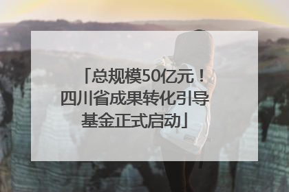 总规模50亿元！四川省成果转化引导基金正式启动