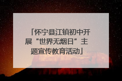 怀宁县江镇初中开展“世界无烟日”主题宣传教育活动