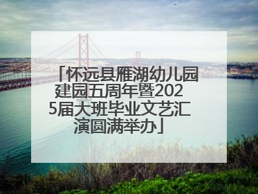 怀远县雁湖幼儿园建园五周年暨2025届大班毕业文艺汇演圆满举办
