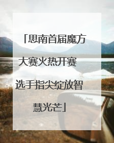 思南首届魔方大赛火热开赛 选手指尖绽放智慧光芒