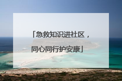 急救知识进社区，同心同行护安康