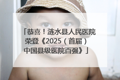 恭喜！涟水县人民医院荣登《2025（首届）中国县级医院百强》