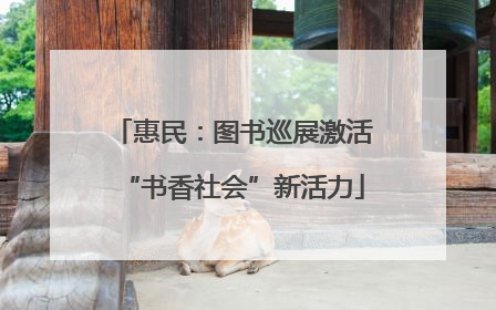 惠民：图书巡展激活“书香社会”新活力