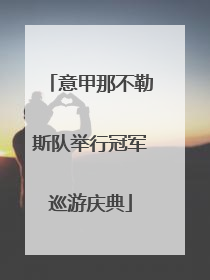 意甲那不勒斯队举行冠军巡游庆典