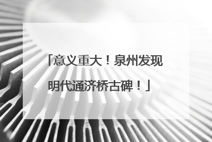 意义重大！泉州发现明代通济桥古碑！