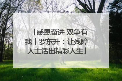 感恩奋进 双争有我丨罗东升：让残障人士活出精彩人生