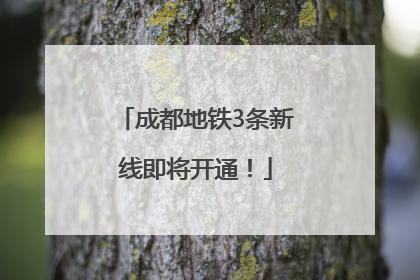 成都地铁3条新线即将开通！