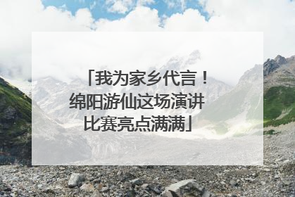 我为家乡代言！绵阳游仙这场演讲比赛亮点满满