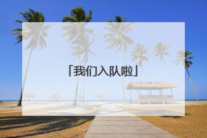 我们入队啦