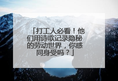 打工人必看！他们用诗歌记录隐秘的劳动世界，你感同身受吗？
