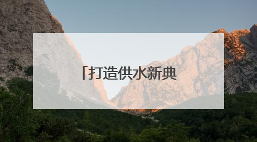 打造供水新典范，赋能“品质西海岸”