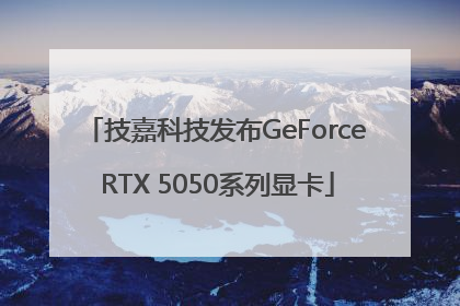 技嘉科技发布GeForce RTX 5050系列显卡
