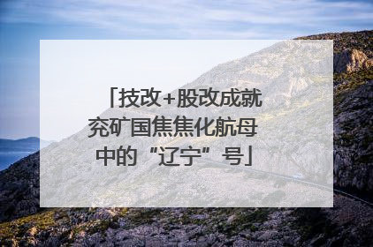 技改+股改成就兖矿国焦焦化航母中的“辽宁”号
