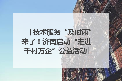 技术服务“及时雨”来了！济南启动“走进千村万企”公益活动