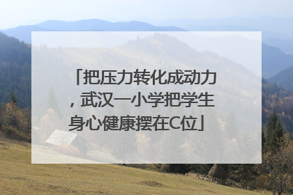 把压力转化成动力，武汉一小学把学生身心健康摆在C位
