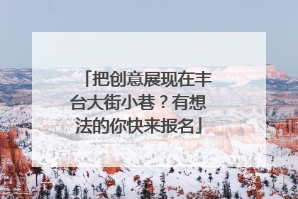 把创意展现在丰台大街小巷？有想法的你快来报名