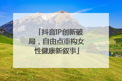 抖音IP创新破局，自由点重构女性健康新叙事