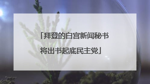 拜登的白宫新闻秘书将出书起底民主党