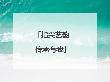 指尖艺韵 传承有我