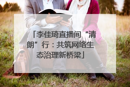 李佳琦直播间“清朗”行：共筑网络生态治理新桥梁
