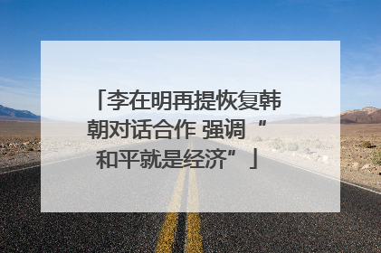 李在明再提恢复韩朝对话合作 强调“和平就是经济”