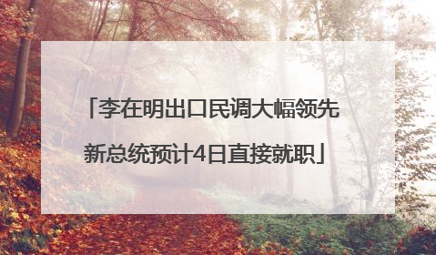 李在明出口民调大幅领先 新总统预计4日直接就职