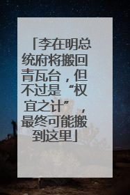 李在明总统府将搬回青瓦台，但不过是“权宜之计”，最终可能搬到这里