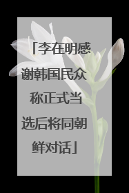 李在明感谢韩国民众 称正式当选后将同朝鲜对话