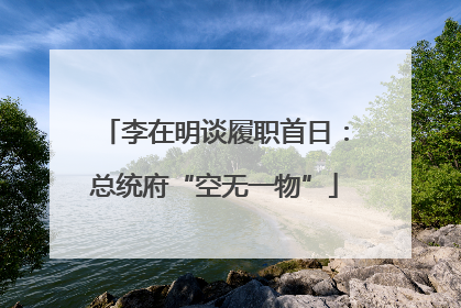 李在明谈履职首日：总统府“空无一物”