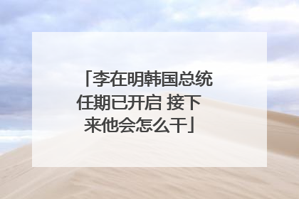 李在明韩国总统任期已开启 接下来他会怎么干