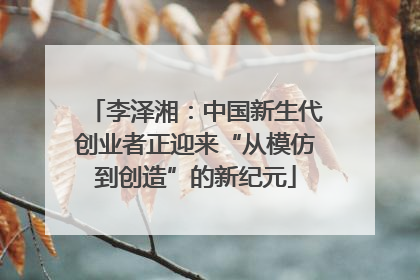 李泽湘：中国新生代创业者正迎来“从模仿到创造”的新纪元