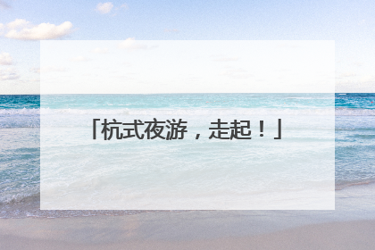 杭式夜游，走起！