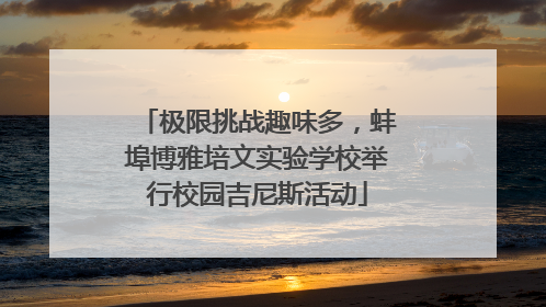 极限挑战趣味多，蚌埠博雅培文实验学校举行校园吉尼斯活动