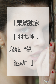 果然独家｜羽毛球，泉城“第一运动”