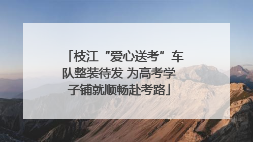 枝江“爱心送考”车队整装待发 为高考学子铺就顺畅赴考路