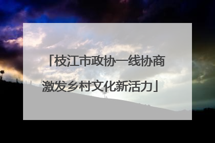枝江市政协一线协商激发乡村文化新活力